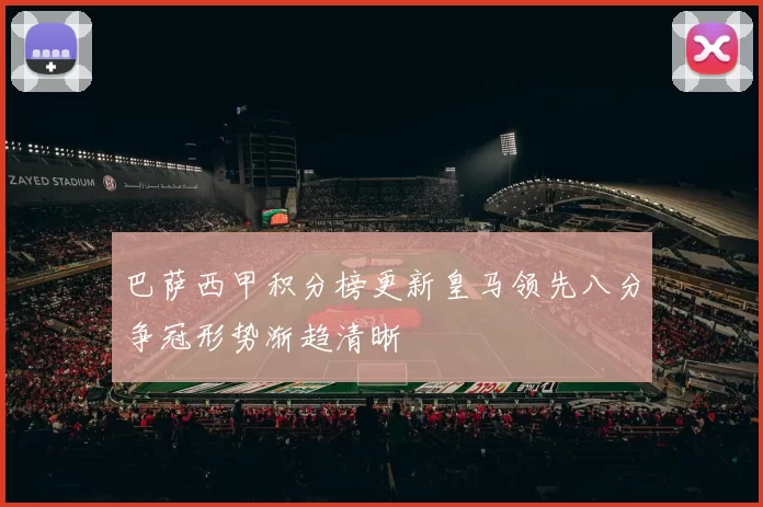 巴萨西甲积分榜更新皇马领先八分争冠形势渐趋清晰