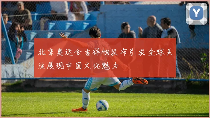北京奥运会吉祥物发布引发全球关注展现中国文化魅力