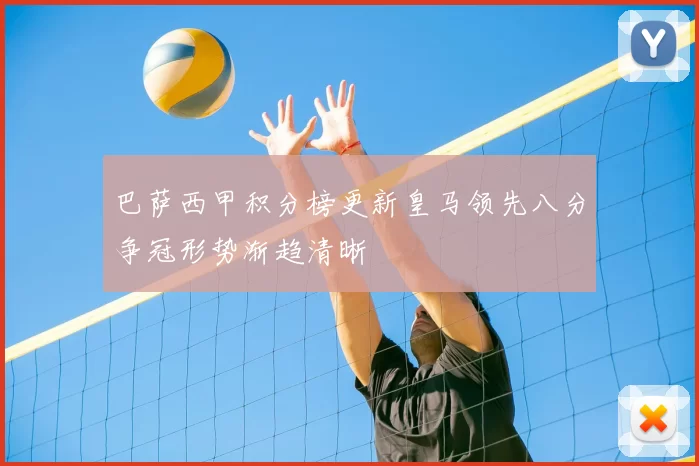 巴萨西甲积分榜更新皇马领先八分争冠形势渐趋清晰