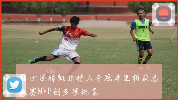 勇士逆转凯尔特人夺冠库里斩获总决赛MVP创多项纪录