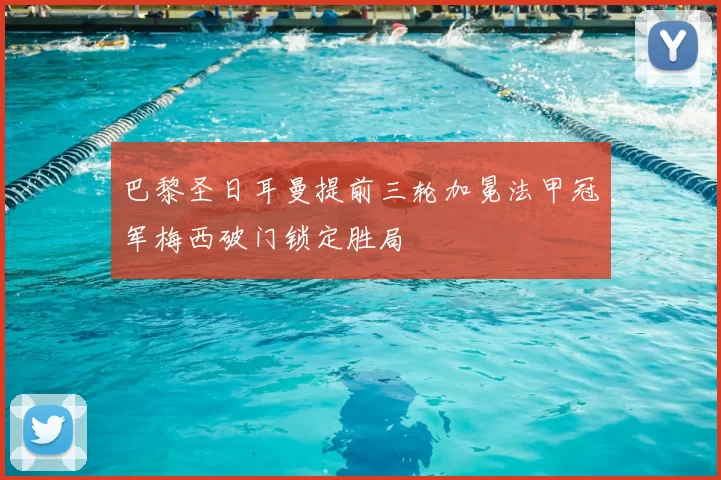 巴黎圣日耳曼提前三轮加冕法甲冠军梅西破门锁定胜局