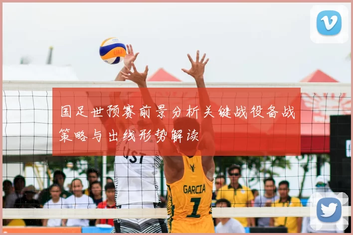 国足世预赛前景分析关键战役备战策略与出线形势解读