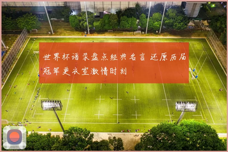 世界杯语录盘点经典名言 还原历届冠军更衣室激情时刻