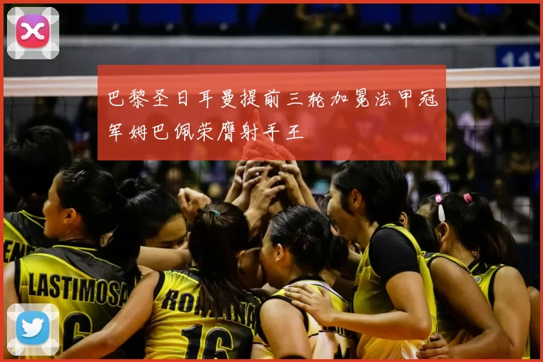 巴黎圣日耳曼提前三轮加冕法甲冠军姆巴佩荣膺射手王