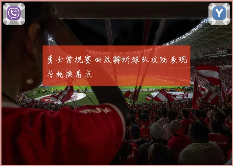 勇士常规赛回放解析球队攻防表现与轮换看点