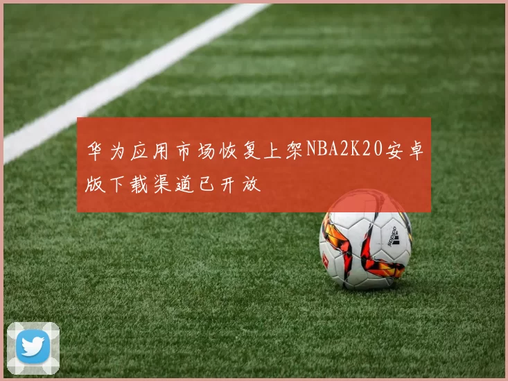 华为应用市场恢复上架NBA2K20安卓版下载渠道已开放