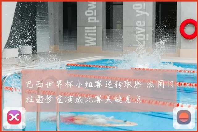 巴西世界杯小组赛逆转取胜 法国门柱噩梦重演成比赛关键看点