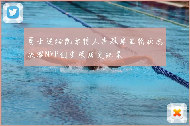 勇士逆转凯尔特人夺冠库里斩获总决赛MVP创多项历史纪录