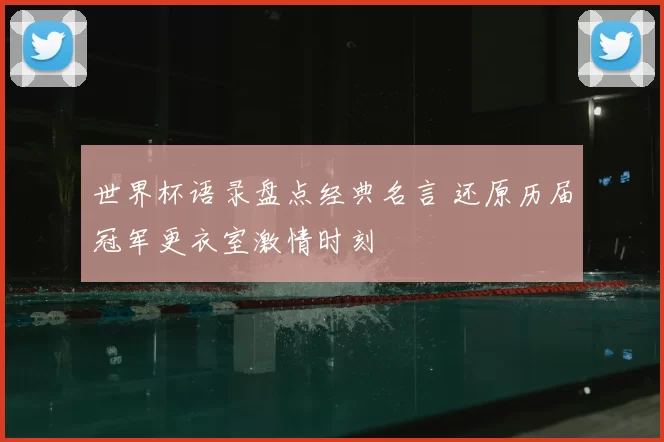 世界杯语录盘点经典名言 还原历届冠军更衣室激情时刻