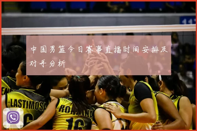 中国男篮今日赛事直播时间安排及对手分析