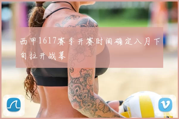 西甲1617赛季开赛时间确定八月下旬拉开战幕