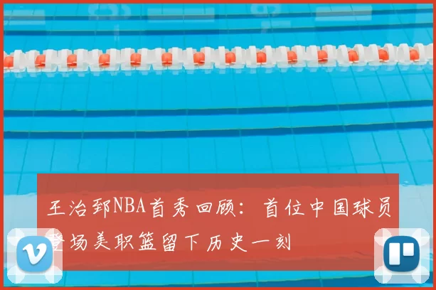 王治郅NBA首秀回顾：首位中国球员登场美职篮留下历史一刻